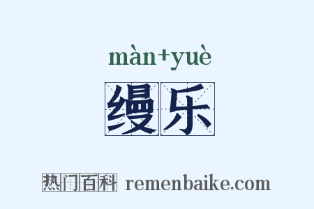 缦乐是什么意思的图片